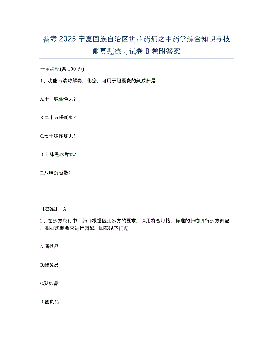 备考2025宁夏回族自治区执业药师之中药学综合知识与技能真题练习试卷B卷附答案_第1页