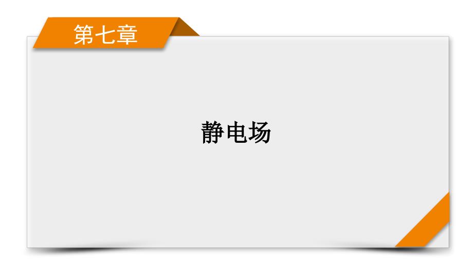 新高考物理一轮复习学案课件第7章 第1讲　电场力的性质（含解析）_第1页