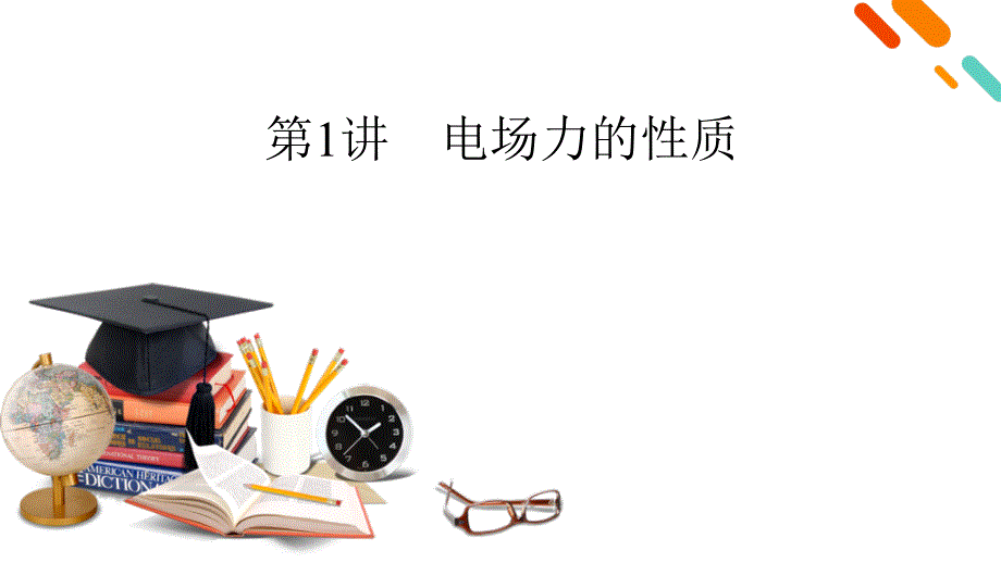 新高考物理一轮复习学案课件第7章 第1讲　电场力的性质（含解析）_第4页