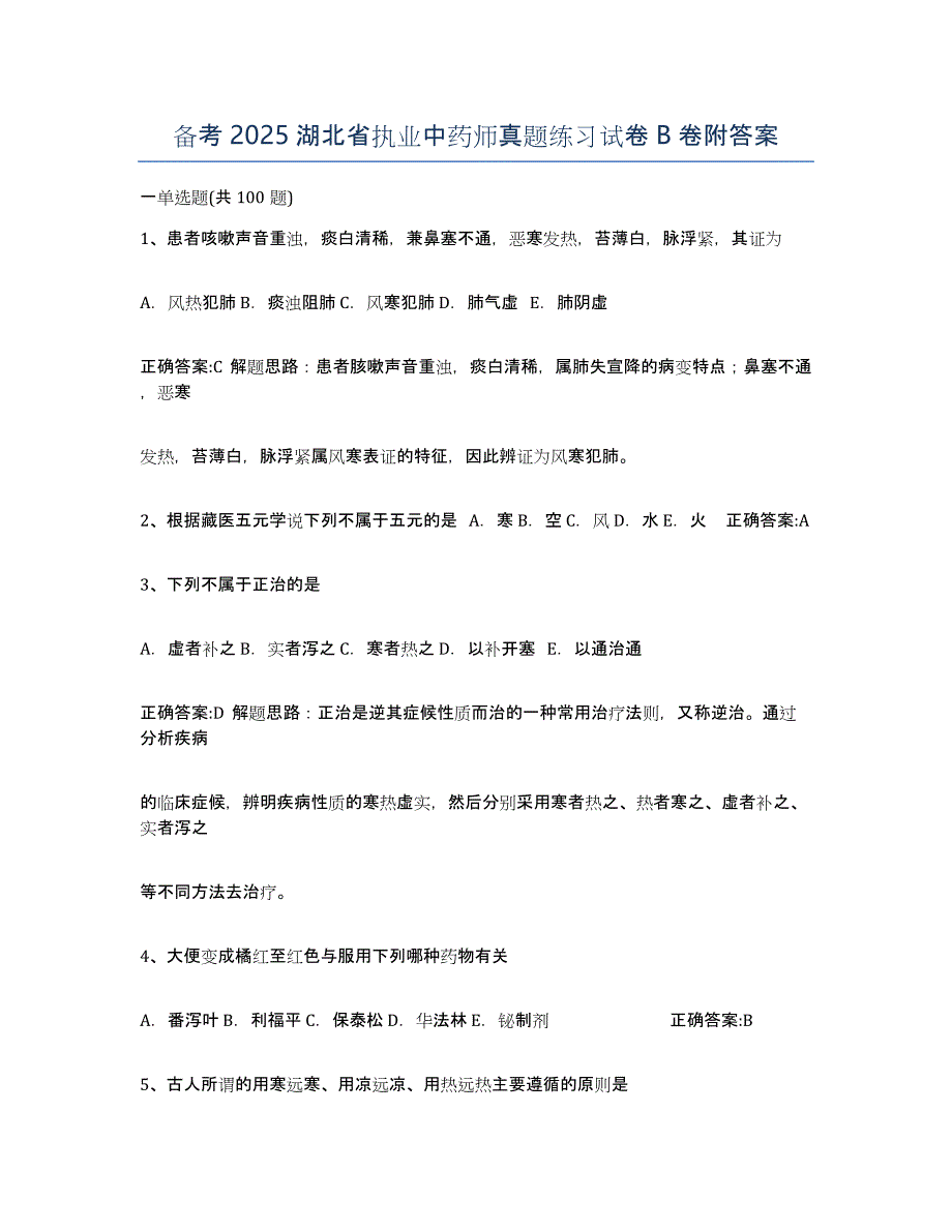 备考2025湖北省执业中药师真题练习试卷B卷附答案_第1页