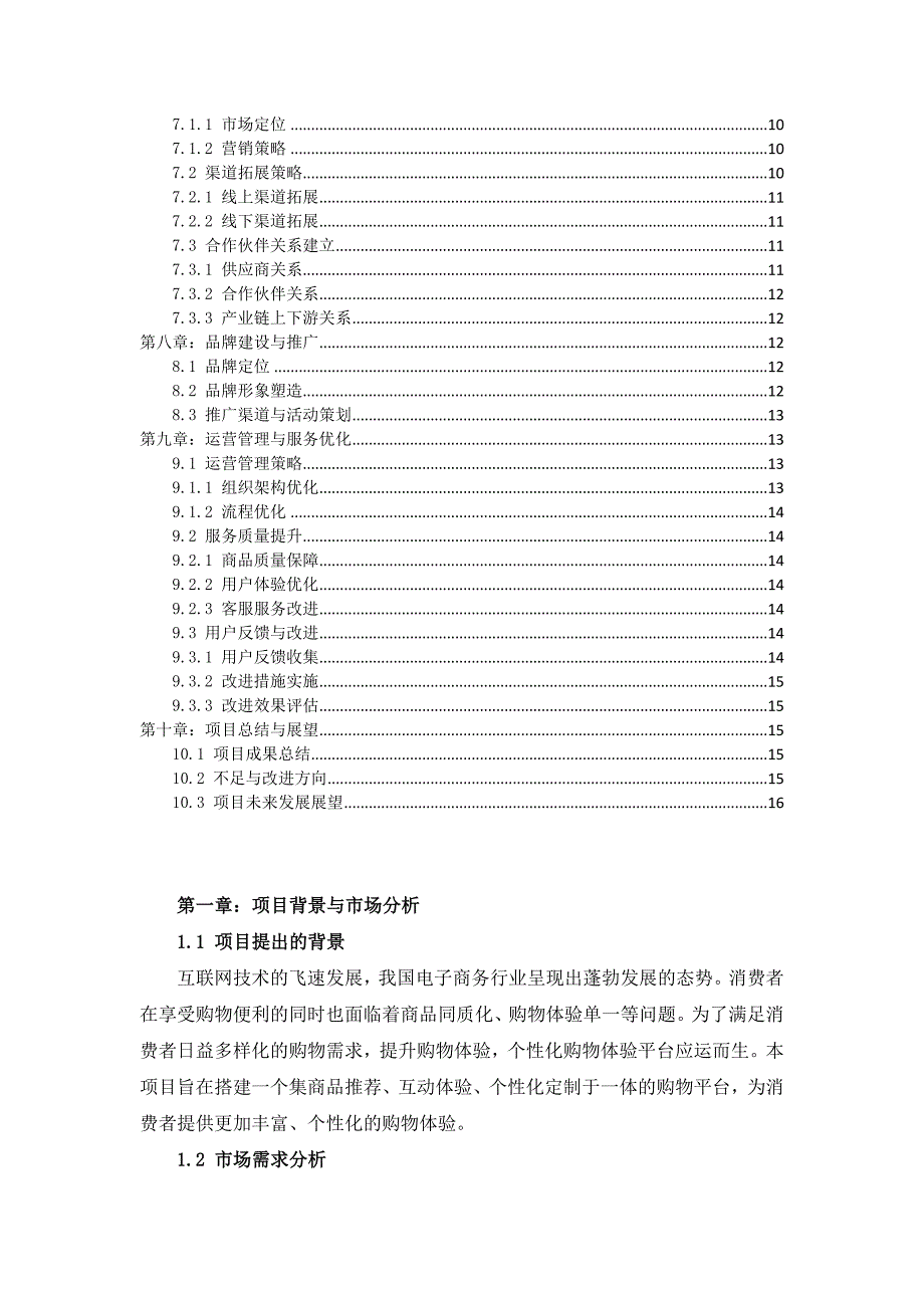 个性化购物体验平台搭建与推广计划_第2页