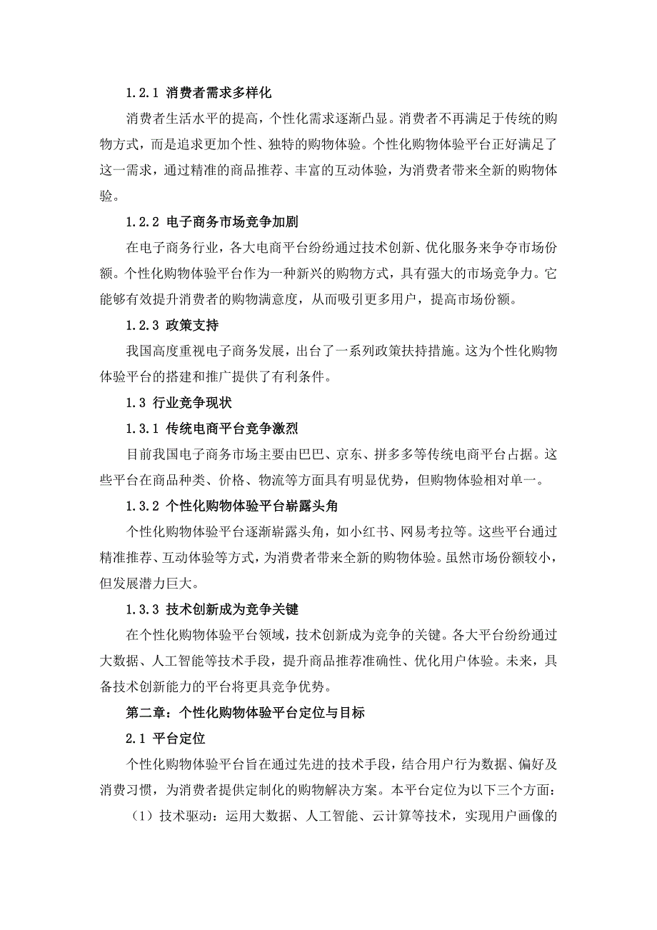 个性化购物体验平台搭建与推广计划_第3页