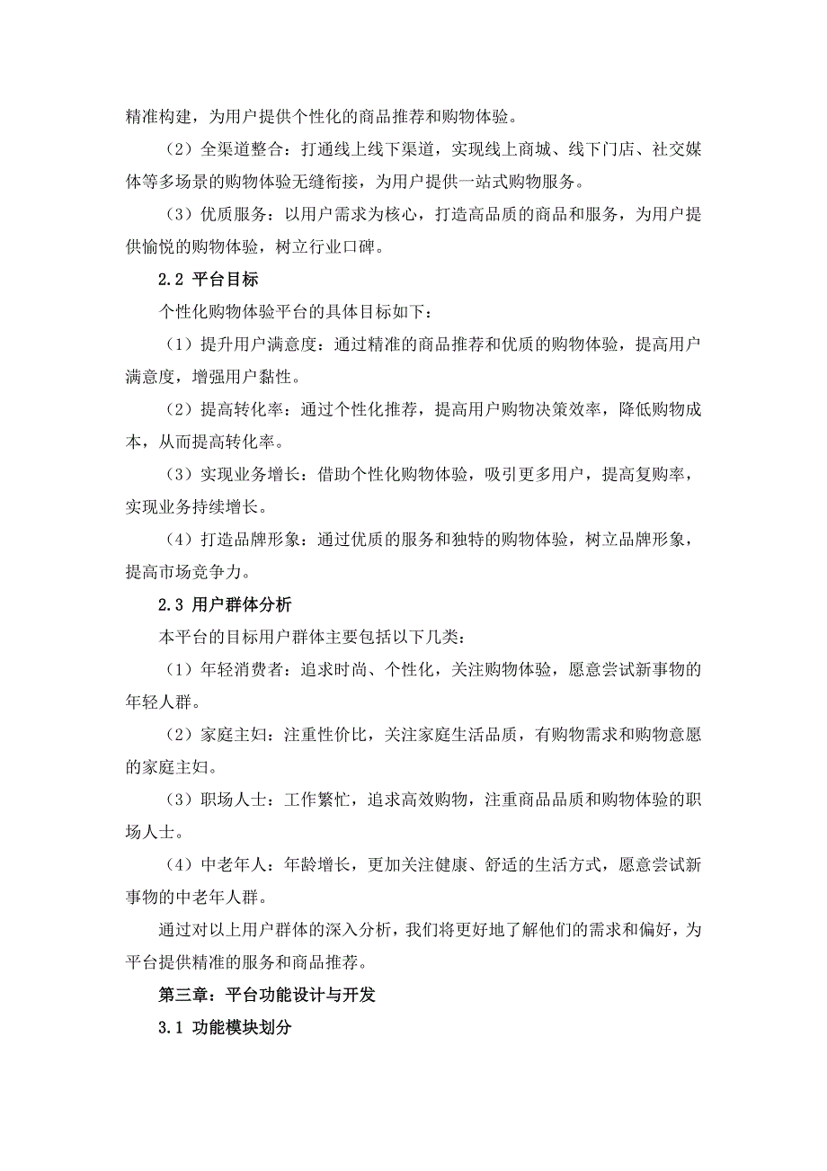 个性化购物体验平台搭建与推广计划_第4页