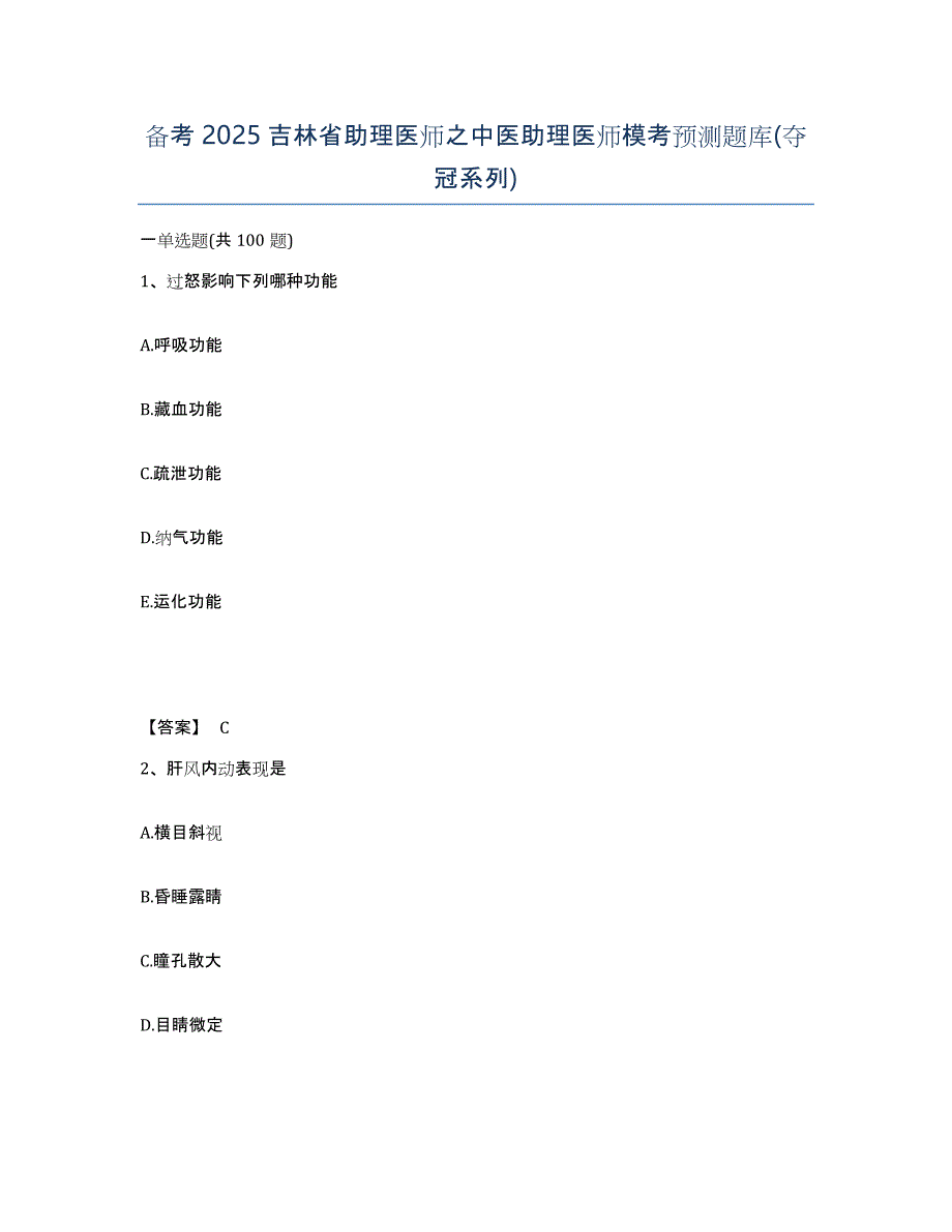 备考2025吉林省助理医师之中医助理医师模考预测题库(夺冠系列)_第1页