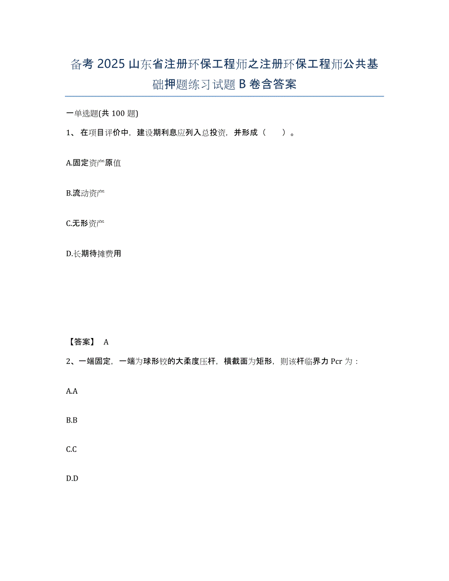 备考2025山东省注册环保工程师之注册环保工程师公共基础押题练习试题B卷含答案_第1页