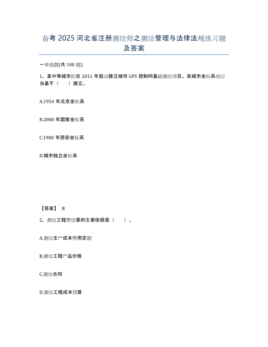 备考2025河北省注册测绘师之测绘管理与法律法规练习题及答案_第1页
