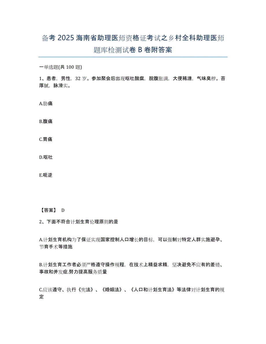 备考2025海南省助理医师资格证考试之乡村全科助理医师题库检测试卷B卷附答案_第1页