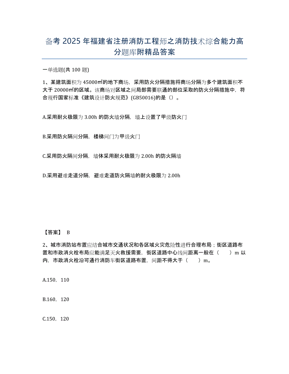 备考2025年福建省注册消防工程师之消防技术综合能力高分题库附答案_第1页