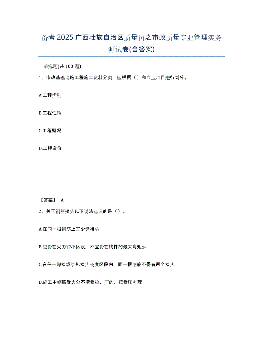 备考2025广西壮族自治区质量员之市政质量专业管理实务测试卷(含答案)_第1页