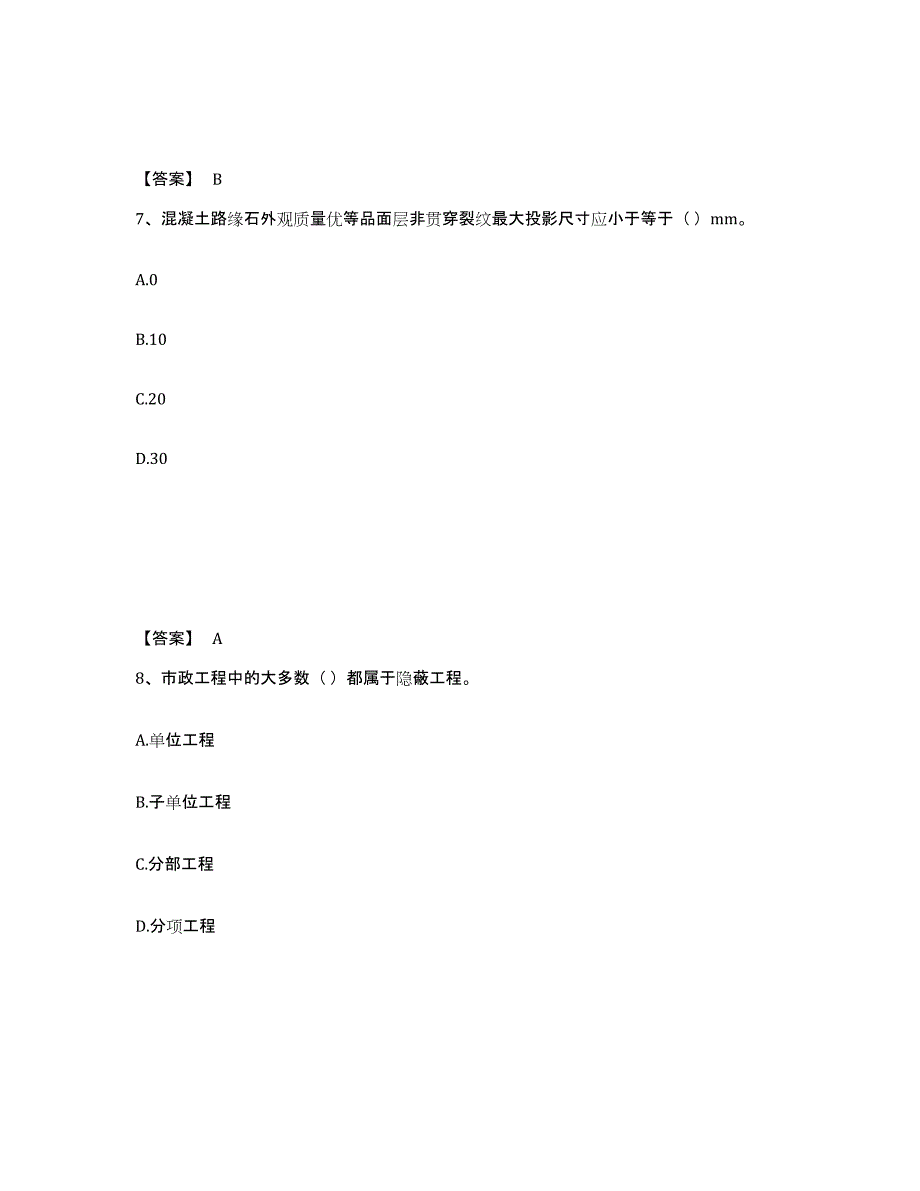 备考2025广西壮族自治区质量员之市政质量专业管理实务测试卷(含答案)_第4页