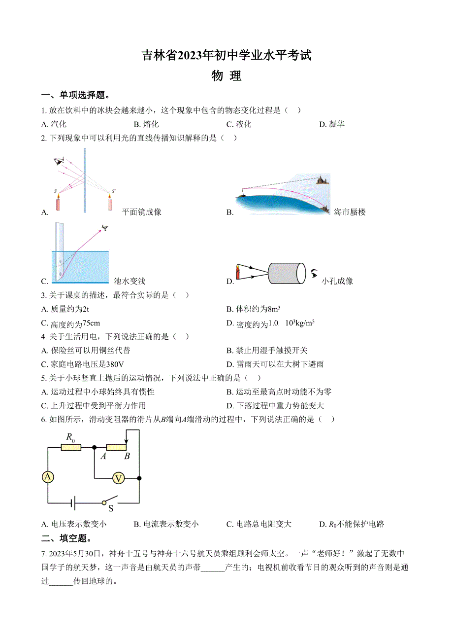 精品2023年吉林中考理综物理试题（原卷版）_第1页