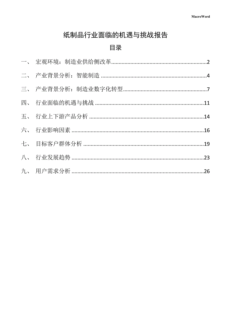 纸制品行业面临的机遇与挑战报告_第1页