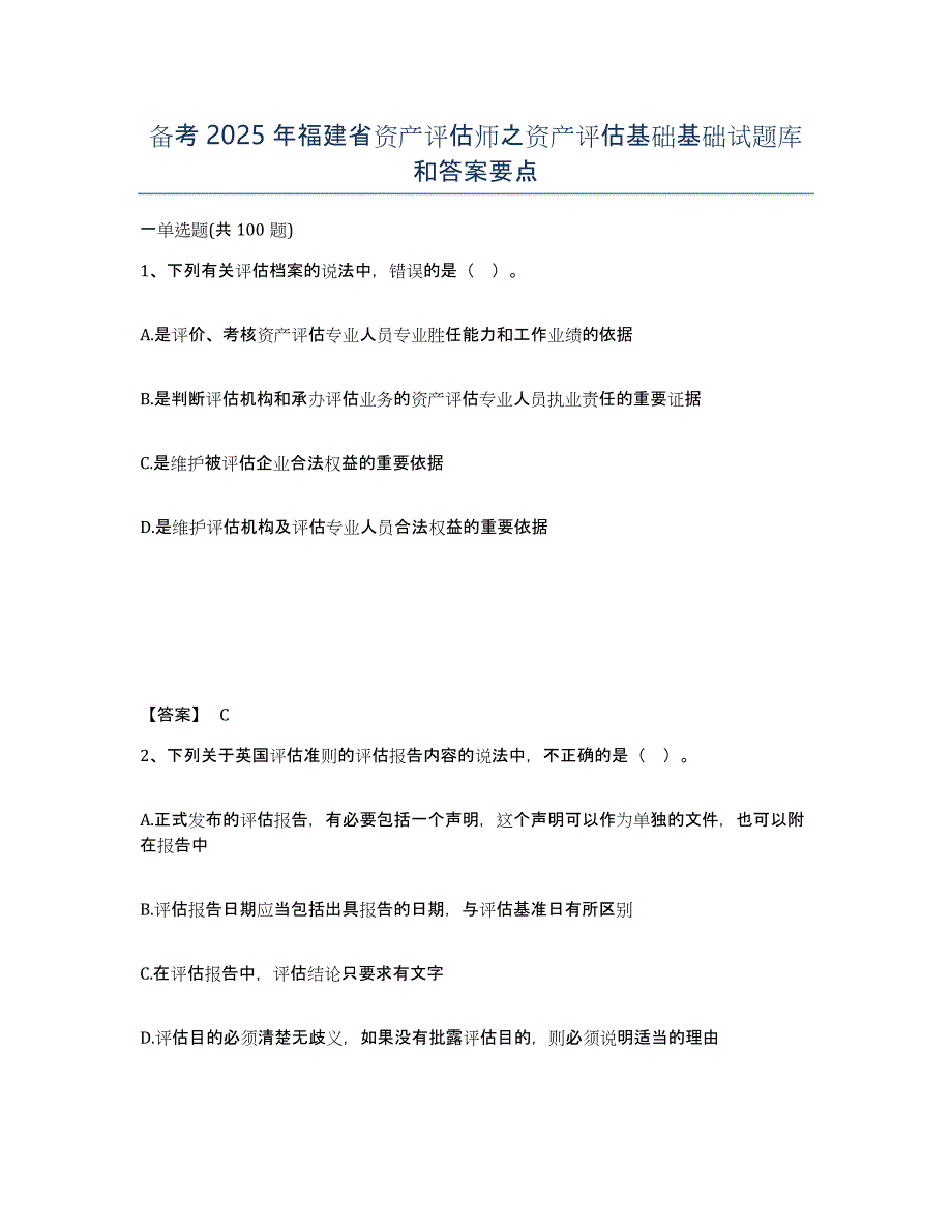 备考2025年福建省资产评估师之资产评估基础基础试题库和答案要点_第1页