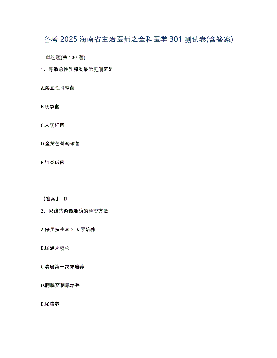 备考2025海南省主治医师之全科医学301测试卷(含答案)_第1页