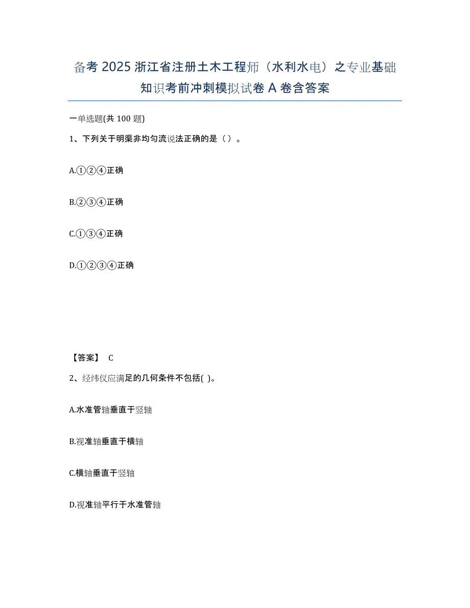 备考2025浙江省注册土木工程师（水利水电）之专业基础知识考前冲刺模拟试卷A卷含答案_第1页