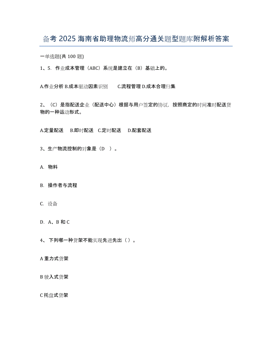 备考2025海南省助理物流师高分通关题型题库附解析答案_第1页