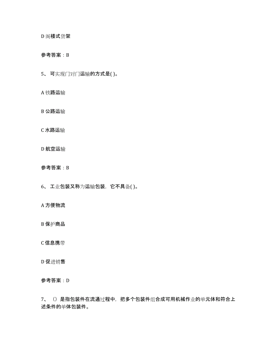 备考2025海南省助理物流师高分通关题型题库附解析答案_第2页