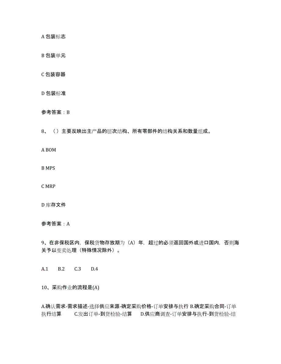 备考2025海南省助理物流师高分通关题型题库附解析答案_第3页