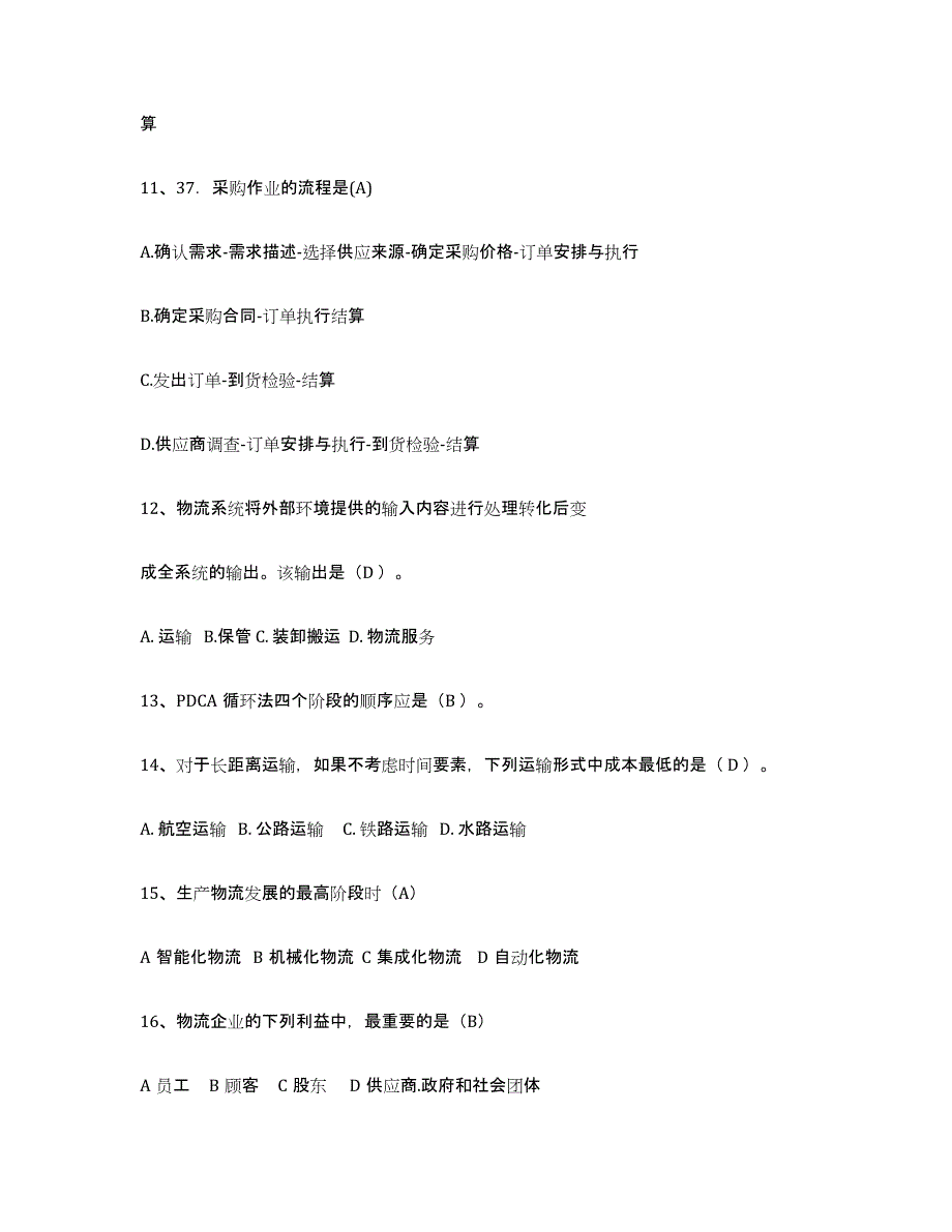 备考2025海南省助理物流师高分通关题型题库附解析答案_第4页