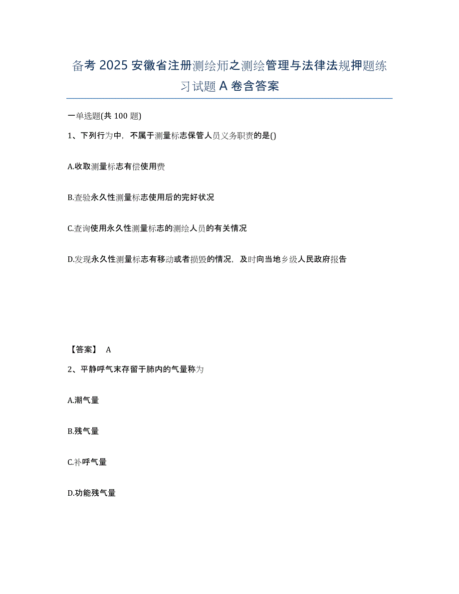 备考2025安徽省注册测绘师之测绘管理与法律法规押题练习试题A卷含答案_第1页