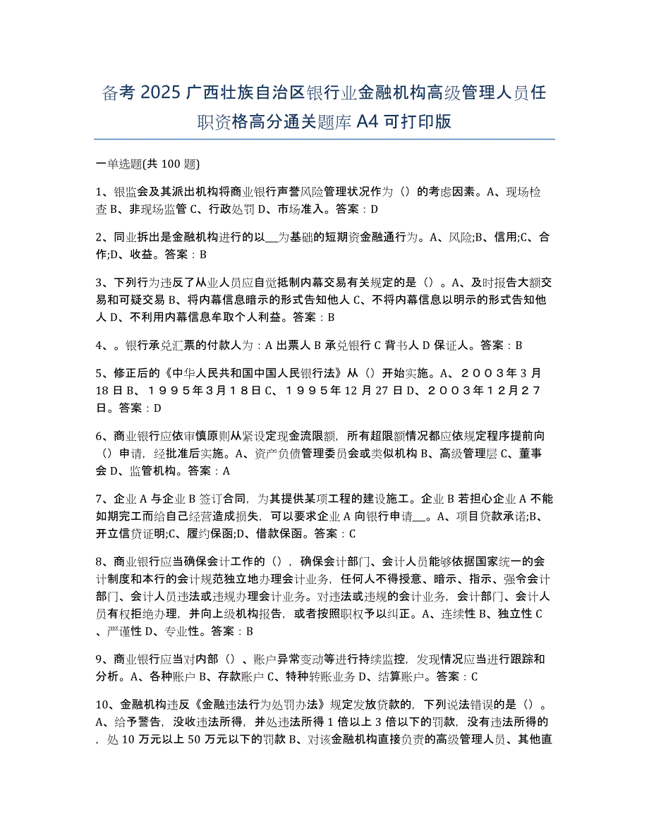 备考2025广西壮族自治区银行业金融机构高级管理人员任职资格高分通关题库A4可打印版_第1页