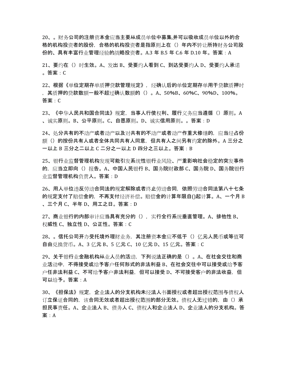 备考2025广西壮族自治区银行业金融机构高级管理人员任职资格高分通关题库A4可打印版_第3页