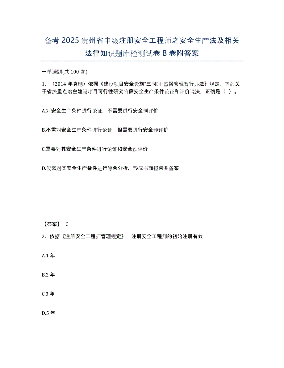 备考2025贵州省中级注册安全工程师之安全生产法及相关法律知识题库检测试卷B卷附答案_第1页