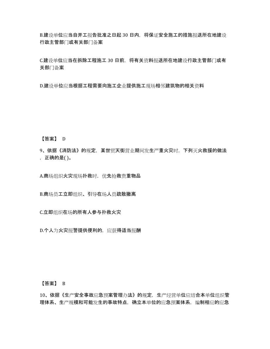 备考2025贵州省中级注册安全工程师之安全生产法及相关法律知识题库检测试卷B卷附答案_第5页