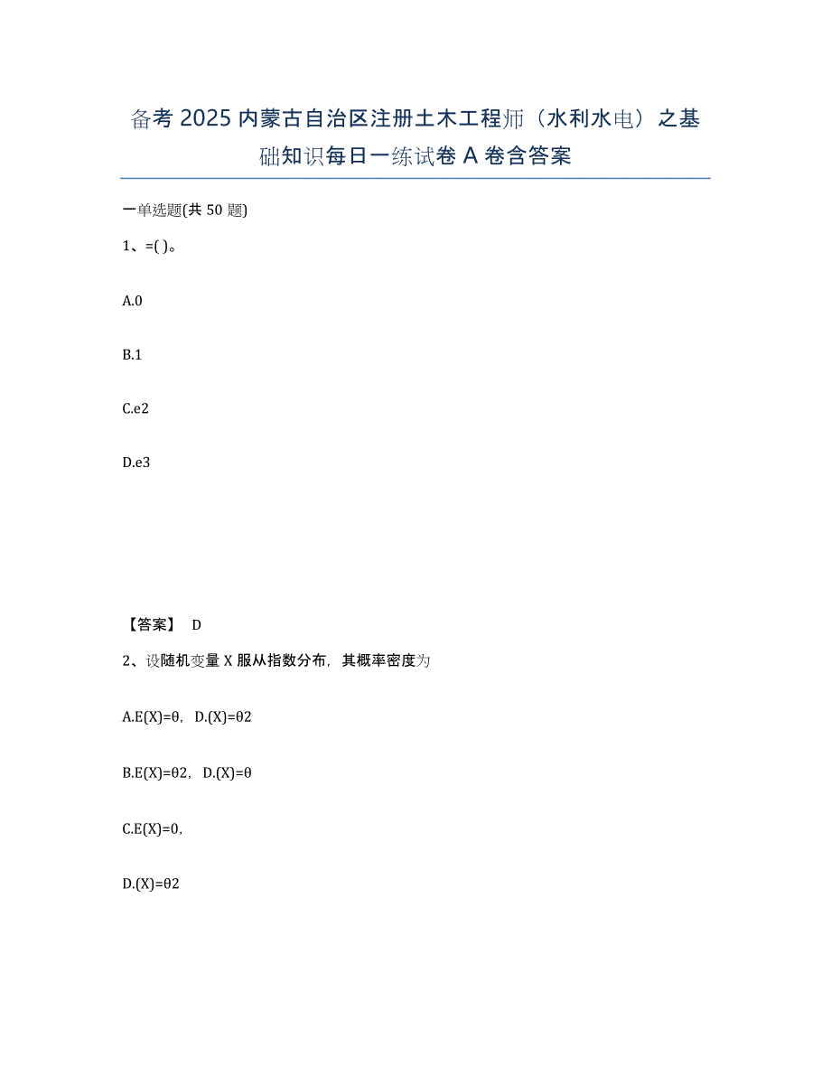 备考2025内蒙古自治区注册土木工程师（水利水电）之基础知识每日一练试卷A卷含答案_第1页