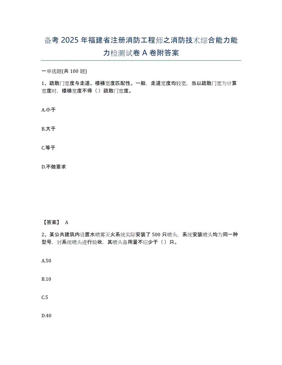 备考2025年福建省注册消防工程师之消防技术综合能力能力检测试卷A卷附答案_第1页