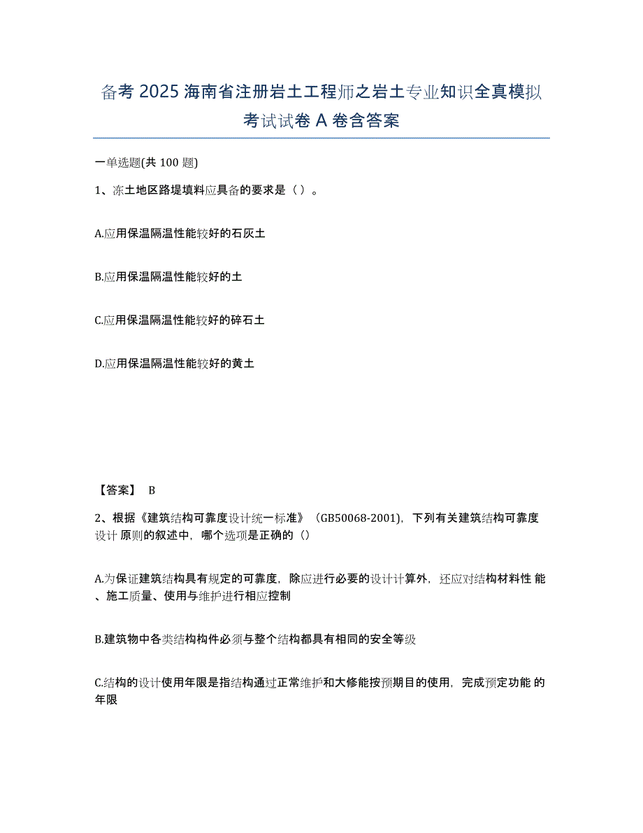 备考2025海南省注册岩土工程师之岩土专业知识全真模拟考试试卷A卷含答案_第1页