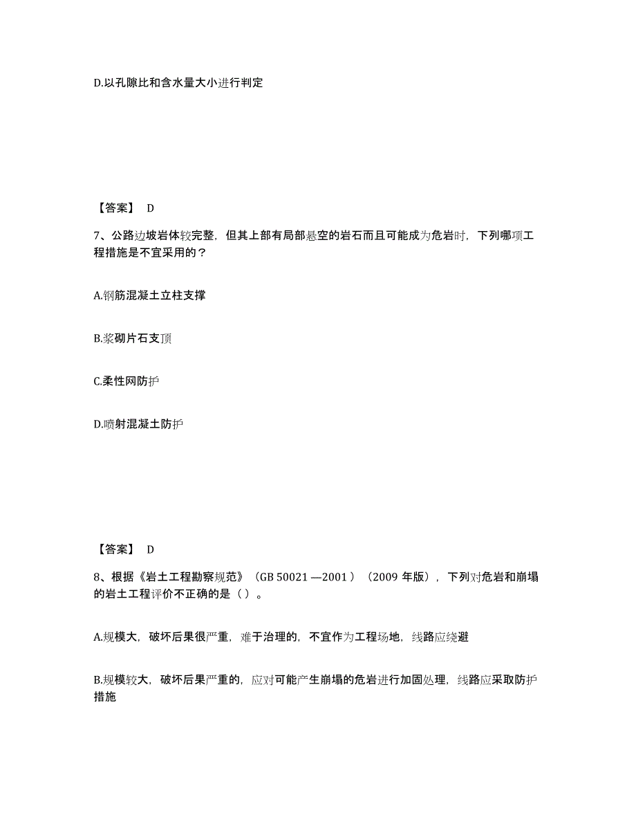 备考2025海南省注册岩土工程师之岩土专业知识全真模拟考试试卷A卷含答案_第4页