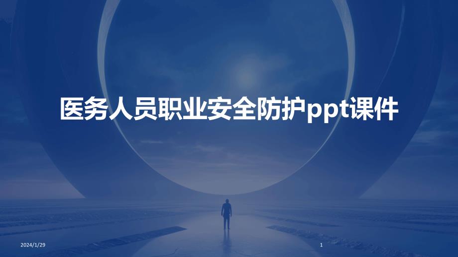 医务人员职业安全防护ppt课件(2024)_第1页