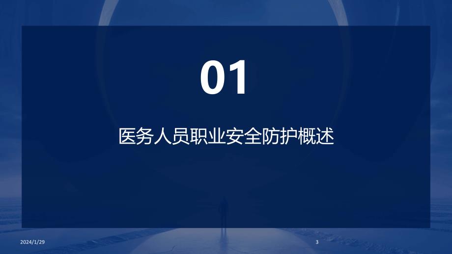 医务人员职业安全防护ppt课件(2024)_第3页