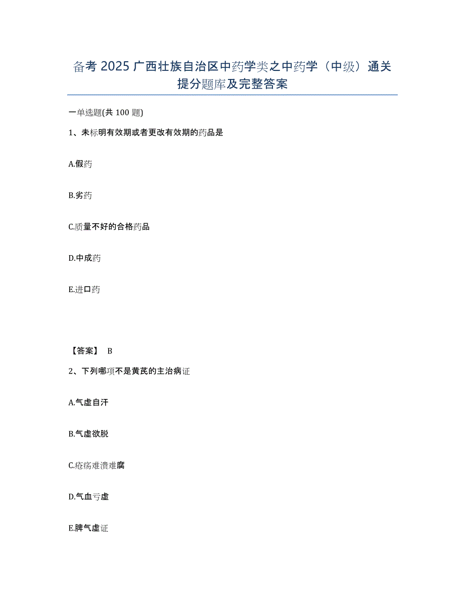 备考2025广西壮族自治区中药学类之中药学（中级）通关提分题库及完整答案_第1页