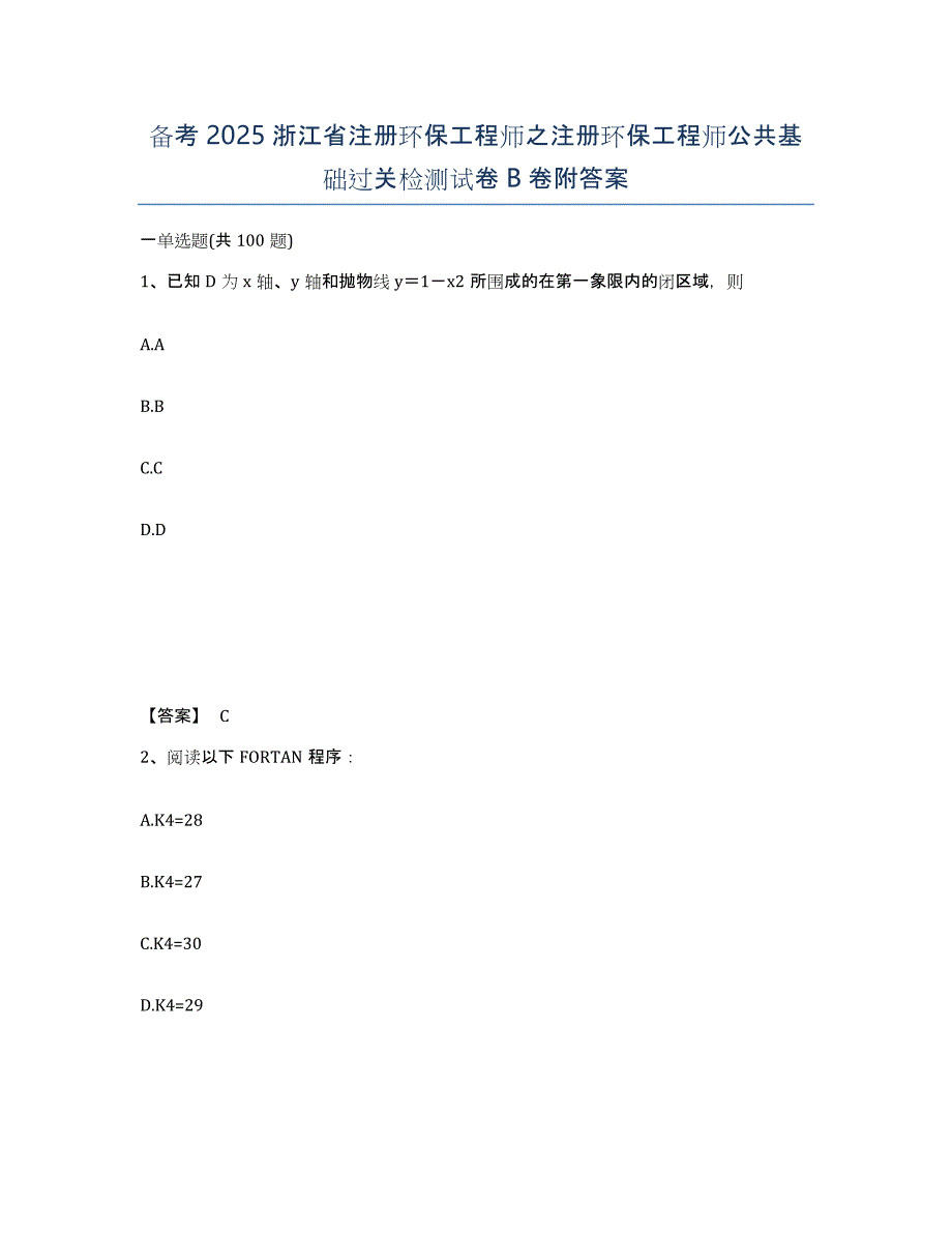 备考2025浙江省注册环保工程师之注册环保工程师公共基础过关检测试卷B卷附答案_第1页