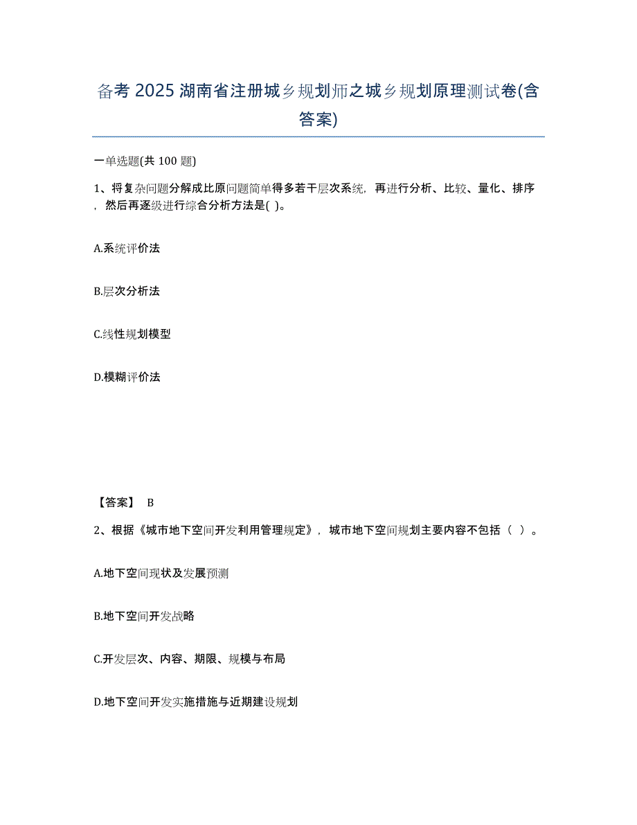 备考2025湖南省注册城乡规划师之城乡规划原理测试卷(含答案)_第1页