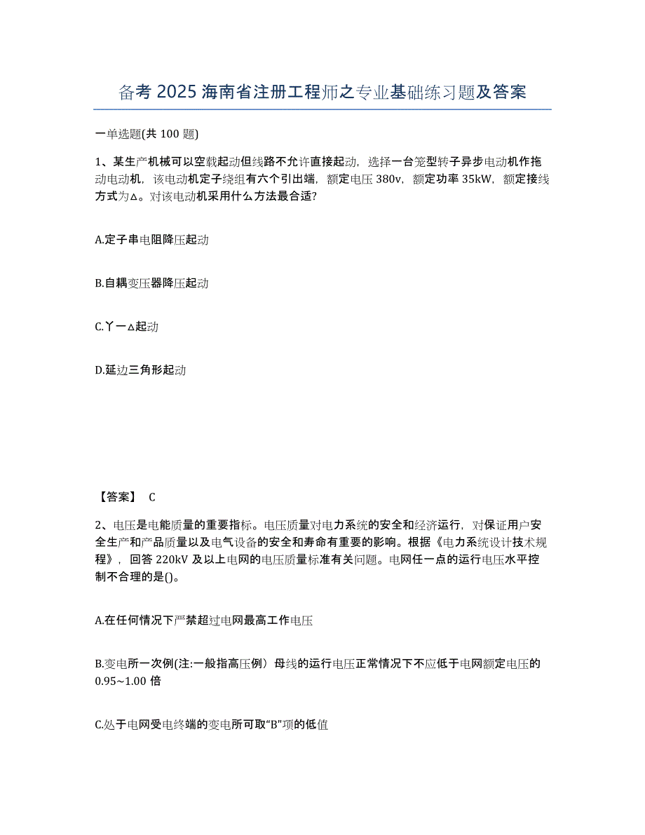 备考2025海南省注册工程师之专业基础练习题及答案_第1页