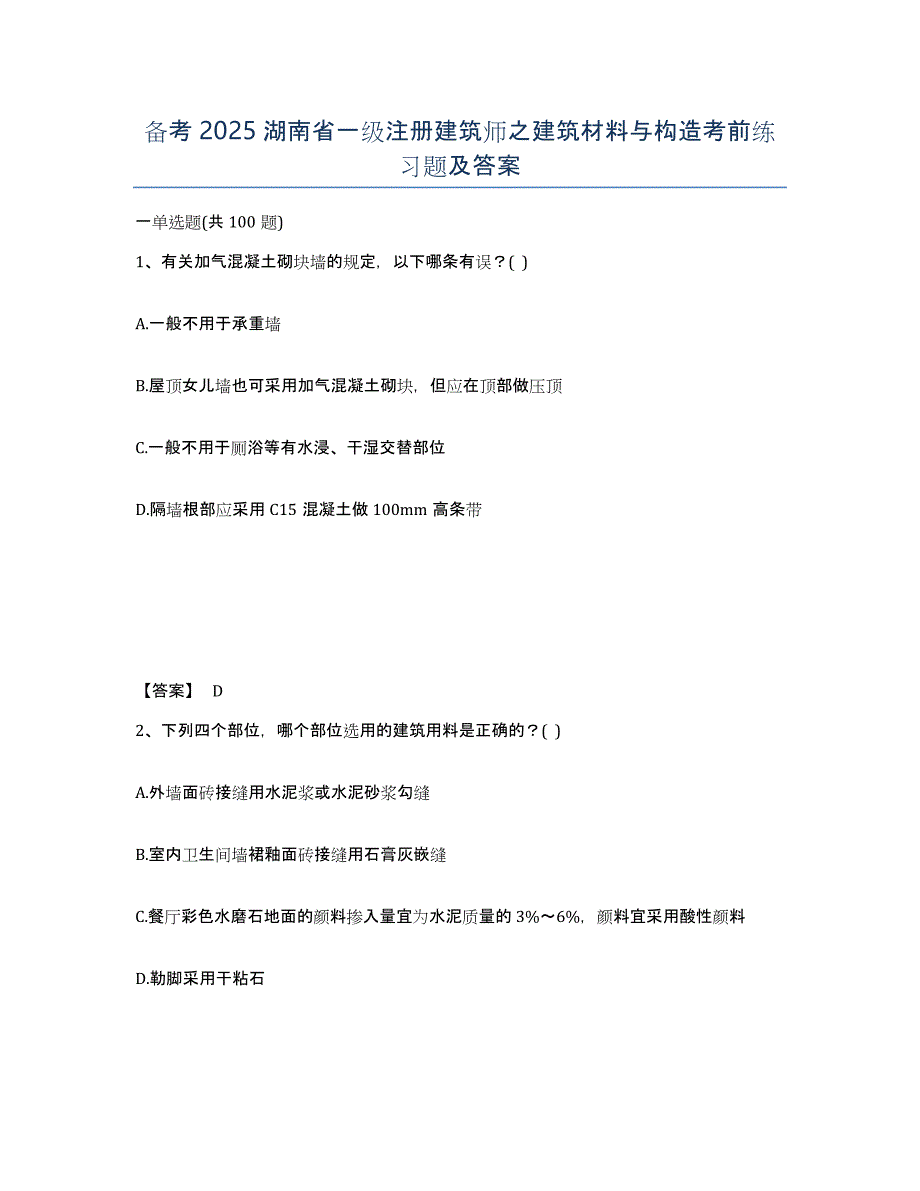 备考2025湖南省一级注册建筑师之建筑材料与构造考前练习题及答案_第1页