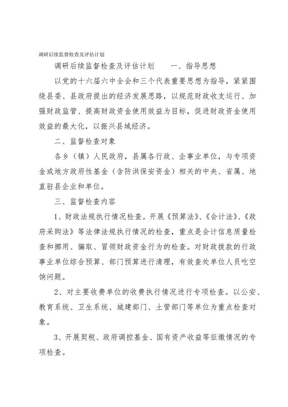 调研后续监督检查及评估计划_第1页