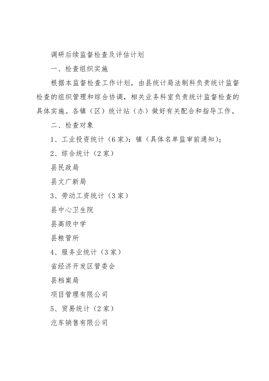 调研后续监督检查及评估计划_第4页