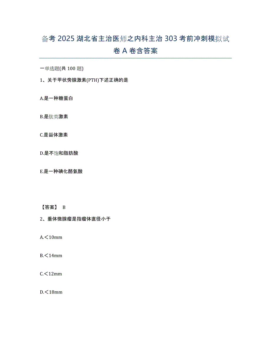 备考2025湖北省主治医师之内科主治303考前冲刺模拟试卷A卷含答案_第1页