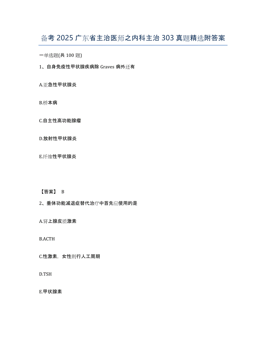 备考2025广东省主治医师之内科主治303真题附答案_第1页