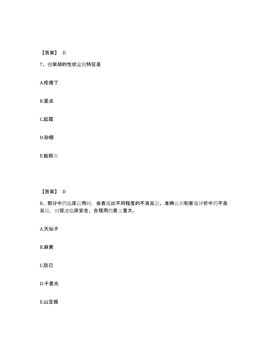 备考2025宁夏回族自治区执业药师之中药学专业一真题练习试卷B卷附答案_第4页