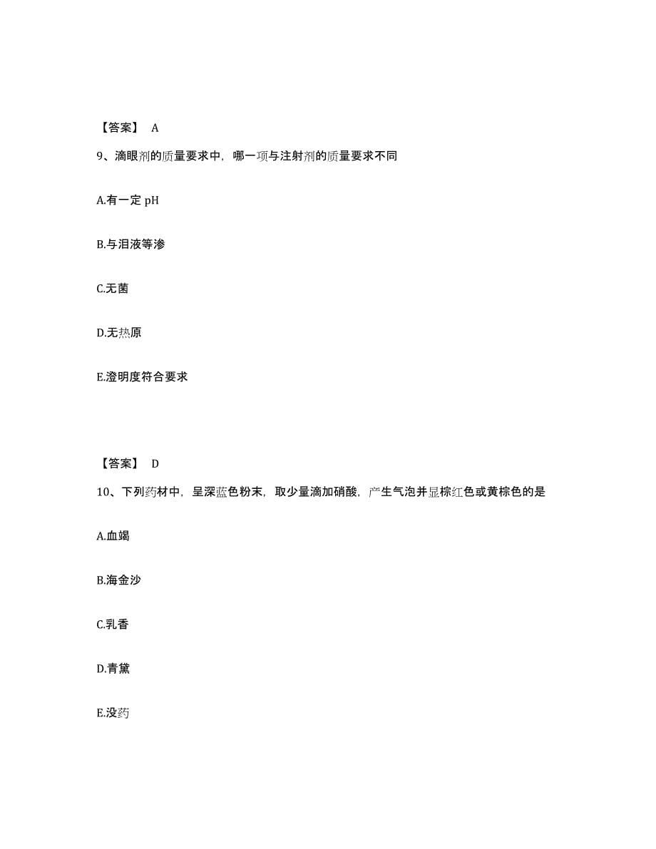 备考2025宁夏回族自治区执业药师之中药学专业一真题练习试卷B卷附答案_第5页