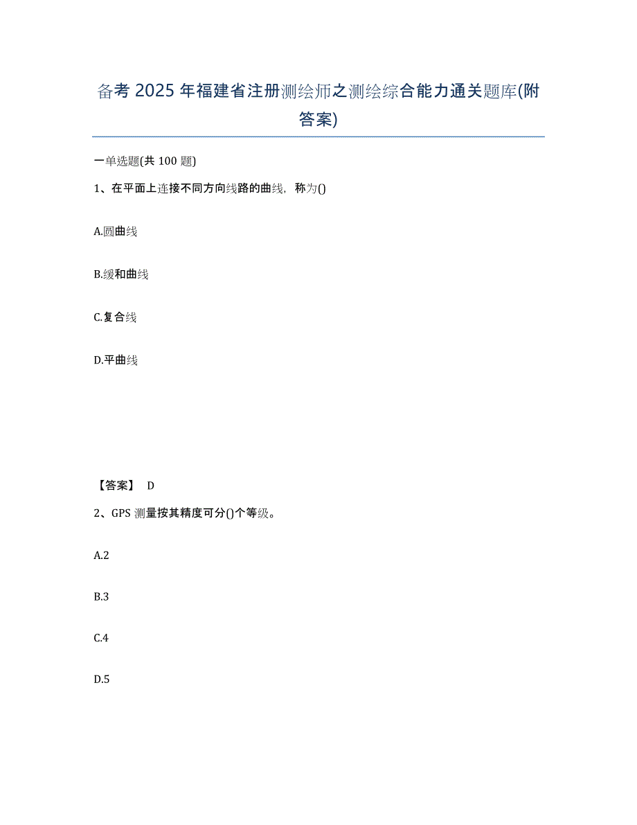 备考2025年福建省注册测绘师之测绘综合能力通关题库(附答案)_第1页