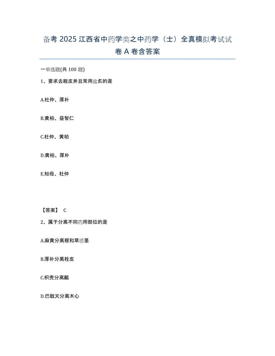 备考2025江西省中药学类之中药学（士）全真模拟考试试卷A卷含答案_第1页