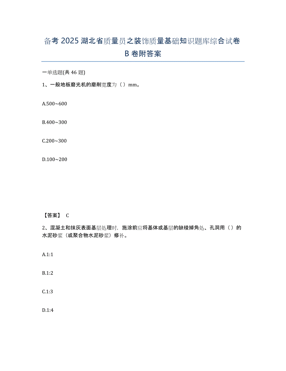 备考2025湖北省质量员之装饰质量基础知识题库综合试卷B卷附答案_第1页