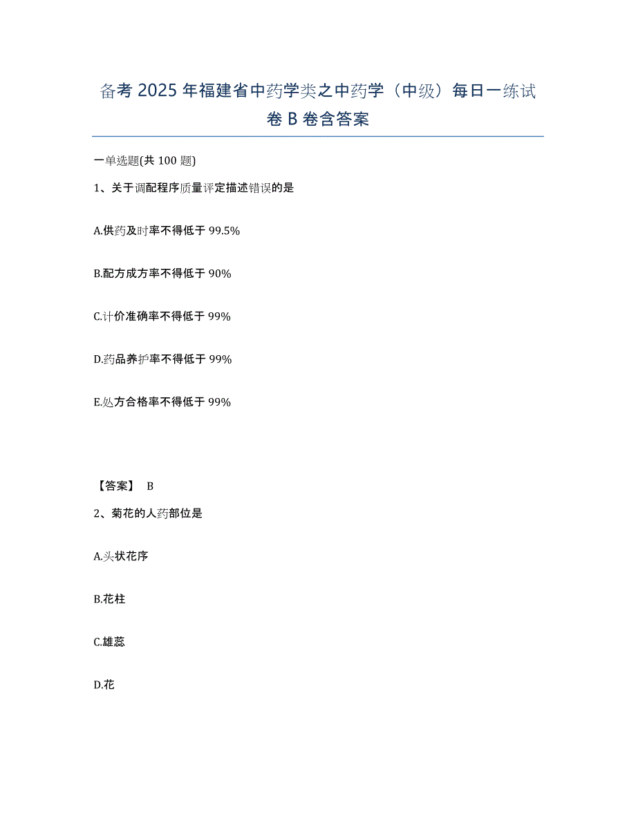 备考2025年福建省中药学类之中药学（中级）每日一练试卷B卷含答案_第1页