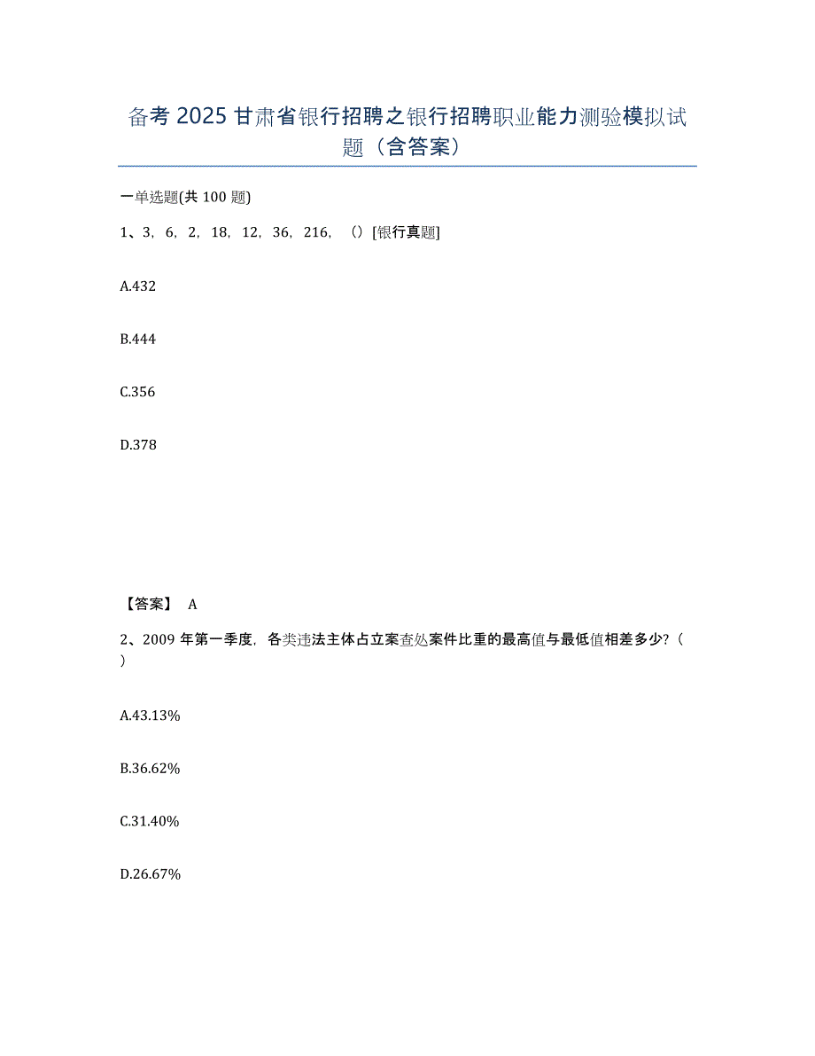 备考2025甘肃省银行招聘之银行招聘职业能力测验模拟试题（含答案）_第1页